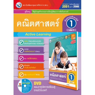 คู่มือครู ชุดกิจกรรมการเรียนรู้พัฒนาการคิดวิเคราะห์ คณิตศาสตร์ ป.1 เล่ม 1